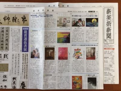 美術年鑑社「新美術新聞」に掲載されました!